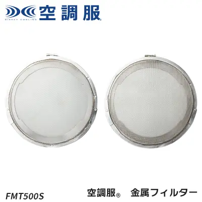 【空調服®専用】 空調服潤ファン金属フィルター（2個）｜(株)空調服 FMT500S