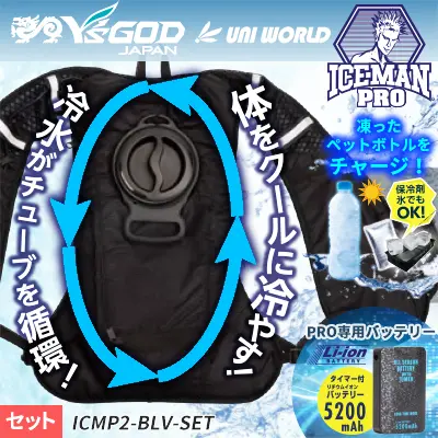 2023年新作【アイスマンベストPRO】水冷式ベスト（バッテリー付き）冷凍ペットボトル対応｜ 山真製鋸 (Y'sGOD JAPAN) ICMP2-BLV-SET