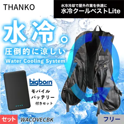 【水冷クールベストLite】スイッチ操作で温度調節できる！水冷ベスト（バッテリー付き）氷対応｜ ビッグボーン WACOVECBK