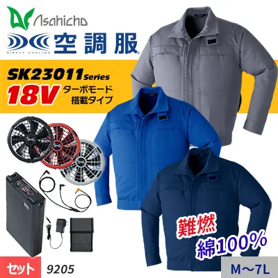 おすすめ空調服：Asahicho  ASA9205-SET