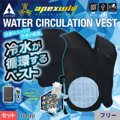 apexwin【ウォーターサーキュレーションベスト】冷水が循環するベスト（バッテリー・保冷パック付）｜ アタックベース ATK-10010