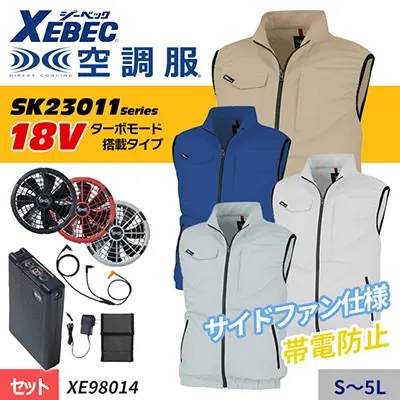 新型【SK23011シリーズ】18V JIS規格適合帯電防止の空調服(R)　ベストスターターセット（ファン＋バッテリー付）｜ジーベック XE98014-SET