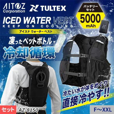TULTEX【アイスドウォーターベスト】凍ったペットボトルで冷却循環！水冷ベスト（バッテリー付）｜ アイトス AZ-8150