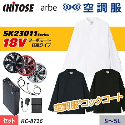 おすすめ空調服：KC-8716-SET