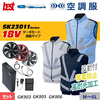 おすすめ空調服：G-BEST GK903-SET