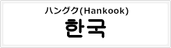 ハングク(Hankook)
