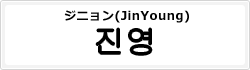ジニョン(JinYoung)