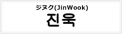 ジヌク(JinWook)