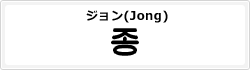 ジョン(Jong)