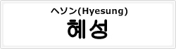 ヘソン(Hyesung)