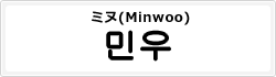 ミヌ(Minwoo)