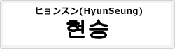 ヒョンスン(HyunSeung)
