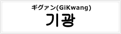 ギグァン(GiKwang)