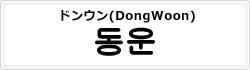 ドンウン(DongWoon)
