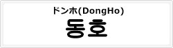 ドンホ(DongHo)