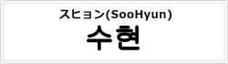 スヒョン(SooHyun)