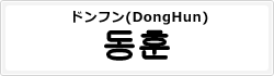ドンフン(DongHun)