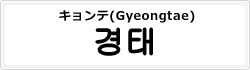 キョンテ(Gyeongtae)