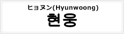 ヒョヌン(Hyunwoong)