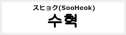 スヒョク(SooHeok)