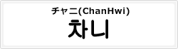 チャニ(ChanHwi)