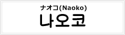 ナオコ(Naoko)