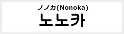 ノノカ(Nonoka)