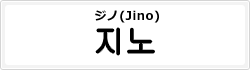 ジノ(Jino)