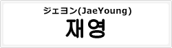ジェヨン(JaeYoung)
