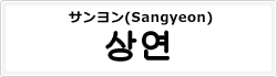 サンヨン(Sangyeon)