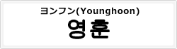ヨンフン(Younghoon)