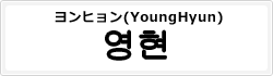 ヨンヒョン(YoungHyun)