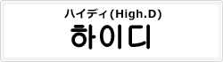 ハイディ(High.D)