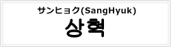 サンヒョク(SangHyuk)