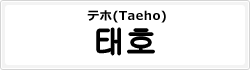 テホ(Taeho)