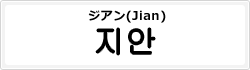 ジアン(Jian)
