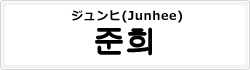 ジュンヒ(Junhee)