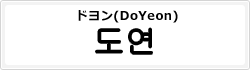ドヨン(DoYeon)
