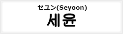 セユン(Seyoon)