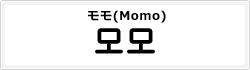 モモ(Momo)