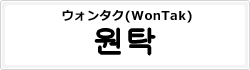 ウォンタク(WonTak)