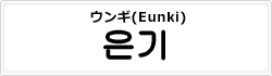 ウンギ(Eunki)