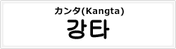 カンタ(Kangta)