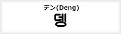デン(Deng)