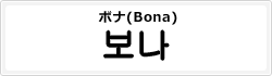 ボナ(Bona)