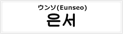 ウンソ(Eunseo)