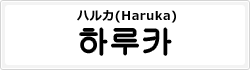ハルカ(Haruka)