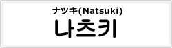 ナツキ(Natsuki)