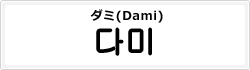 ダミ(Dami)