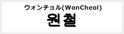 ウォンチョル(WonCheol)